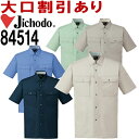 自重堂（JICHODO） 84514（S~LL） 84500シリーズ 半袖シャツ 春夏用 作業服 作業着 ユニフォーム 取寄