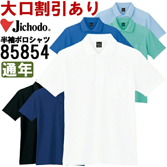 ★P2倍！ブラックフライデー期間★作業服 自重堂 Jichodo 半袖ポロシャツ 85854 EL 通年 鹿の子素材 作業着 ユニセックス メンズ レディース