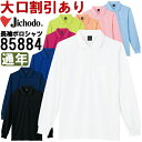 作業服 自重堂 Jichodo 吸汗速乾長袖ポロシャツ 85884 4L-5L 通年 スリムフィット 作業着 ユニセックス メンズ レディース