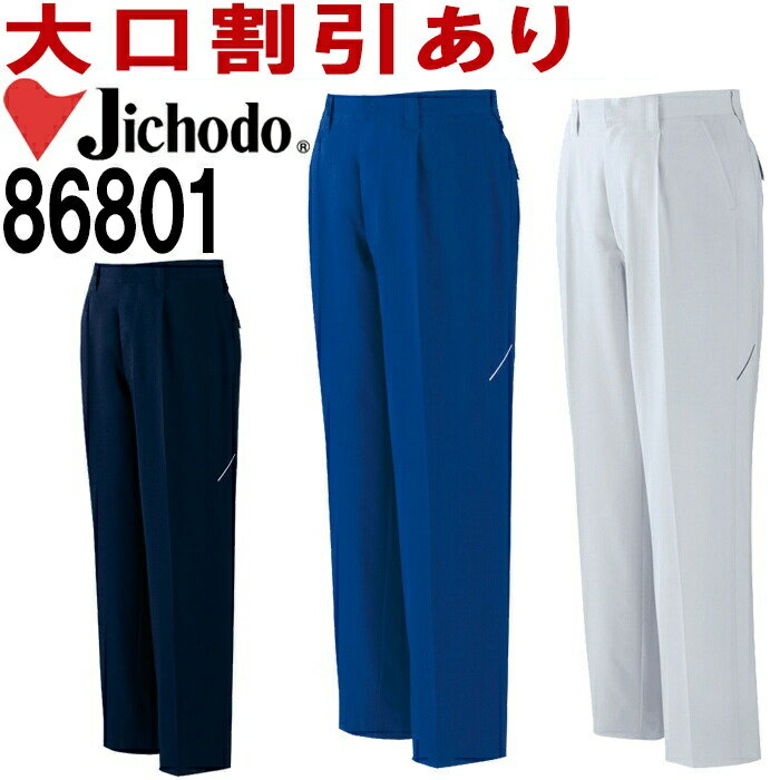 自重堂（JICHODO） 86801 (91cm~106cm) 86800シリーズ 製品制電ストレッチワンタックパンツ 春夏用 作業服 作業着 ユニフォーム 取寄