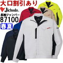 ★P2倍!お買い物マラソン期間★作業服 自重堂 Jichodo 製品制電ストレッチ長袖ジャンパー 87100 SS-LL 春夏 ストレッチ 作業着 ユニセックス メンズ レディース
