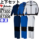 作業服 上下セット 自重堂 Jichodo 長袖ジャンパー 87300 4L-5L ＆ レディースパンツ 87306 81cm-101cm 春夏 ストレッチ 作業着 レディース