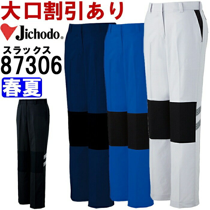 ※沖縄・離島・一部地域への配送は、9,800円(税込)以上で送料無料となります。 別サイズ表（違うサイズをご希望の方はこちらからお選びください）※サイズによって価格が異なります。 　■W59-W76　　■W81-W101機能説明 高強度ナイロン素材「コーデュラ 」を使用し、機能性とデザイン性を兼ね備えたシリーズ。 欧州のワークシーンをイメージさせ、様々な業種にも対応する新感覚ユニフォーム。 スペック メーカー 自重堂（JICHODO） 品番/シリーズ 87306／87300シリーズ※このシリーズの上下セットはコチラ シーズン 春夏物 商品名 ストレッチレディースパンツ（裏付） 素材 ボディフィール交織グログラン(ポリエステル80％・綿20％) 別生地：コーデュラ ナイロン100％ 機能 ストレッチ、消臭、抗菌、帯電防止素材 カラー ネービー(011） シルバー(036） ブラック(044） ロイヤルブルー(080) サイズ 59cm-101cm 加工 ※ご要望の加工は下のバナーをクリックしてお求めくださいませ。 サイズ、色等についてのご注意 製品加工の為に、仕上がりのサイズや色等に多少のバラつきがございます。 予めご了承下さいませ。 ※同じメーカー商品の色名・色番が同じでも、別シリーズの場合、色合いが異なりますので、ご注意くださいませ。 上下で色をそろえる場合、同じシリーズの商品をお買い求め下さいませ。 尚、綿製品の場合は同じシリーズでも若干バラツキがございます事、予めご了承くださいませ。 コーディネート商品（※下記画像をクリックすると各商品にジャンプします） 87300 ストレッチ長袖ジャンパー 87304 ストレッチ長袖シャツ 87301 ストレッチノータックパンツ 87302 ストレッチノータックカーゴパンツ 87306 ストレッチレディースパンツ（裏付） 87316 ストレッチレディースカーゴパンツ（裏付）