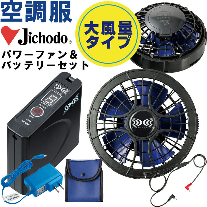 ★P2倍！ブラックフライデー期間★【代引不可】【返品交換不可】空調服 自重堂 Jichodo パワーファン対応..
