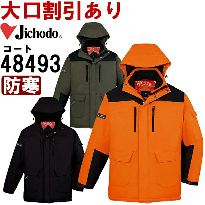 作業服 自重堂 Jichodo 防寒コート(フード付き) 48493 SS-LL 防寒 撥水 防風 作業着 メンズ