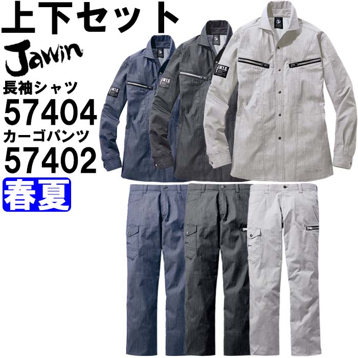 作業服 上下セット 自重堂 ジャウイン Jawin 長袖シャツ 57404 EL ＆ カーゴパンツ 57402 91cm-112cm 春夏 デニム ストレッチ 作業着 ユニセックス