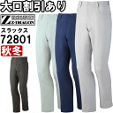 作業服 自重堂 ジードラゴン Jichodo Z-DRAGON エコ製品制電ストレッチノータックパンツ 72801 70cm-88cm 秋冬 SDGs 環境配慮型 作業着 メンズ