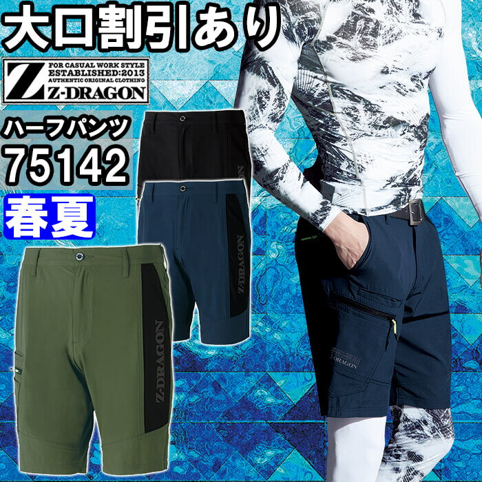 ★P2倍！スーパーセール期間★作業服 自重堂 ジードラゴン Jichodo Z-DRAGON ストレッチショートパンツ 75142 EL 春夏 ストレッチ 接触冷感 作業着 メンズ