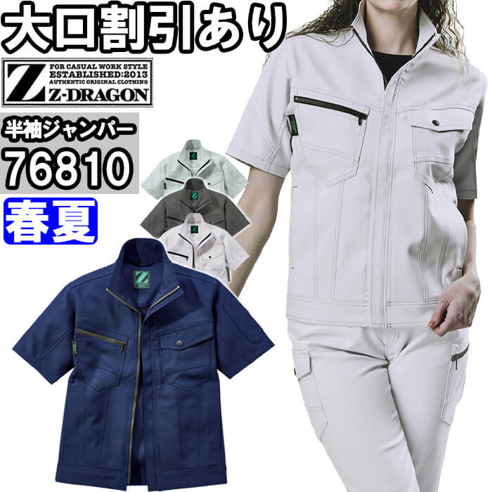 楽天作業服の渡辺商会★P2倍！お買い物マラソン期間★作業服 自重堂 ジードラゴン Jichodo Z-DRAGON エコ製品制電ストレッチ半袖ジャンパー 76810 4L-5L 春夏 SDGs 環境配慮型 作業着 ユニセックス