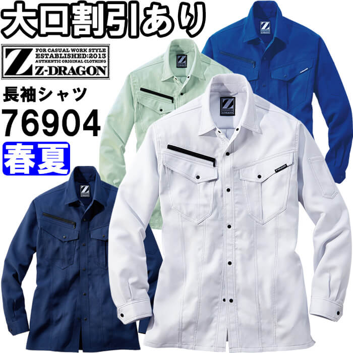 作業服 自重堂 ジードラゴン Jichodo Z-DRAGON 製品制電ストレッチ長袖シャツ 76904 4L-5L 春夏 ストレッチ 制電 作業着 ユニセックス メンズ レディース