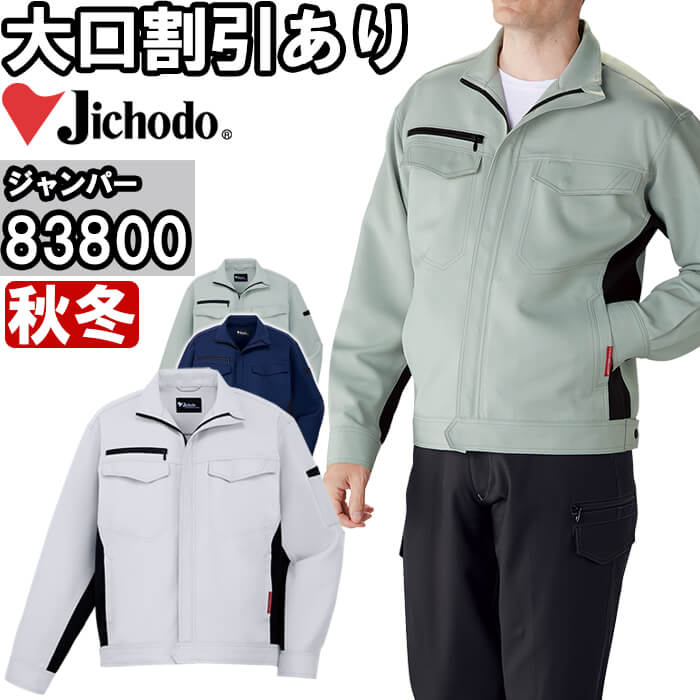★P2倍！お買い物マラソン期間★作業服 自重堂 Jichodo ストレッチジャンパー 83800 EL 秋冬 制電 エコ商品 作業着 ユニセックス メンズ レディース