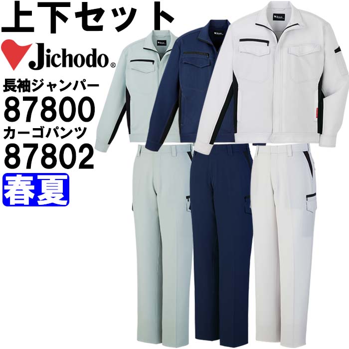 【マラソン期間P2倍】作業服 上下セット 自重堂 Jichodo 長袖ジャンパー 87800 4L-5L ＆ ノータックカーゴパンツ 87802 112cm-120cm 春夏 制電 ストレッチ 作業着 メンズ