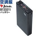 ★P2倍!お買い物マラソン期間★【代引不可】【返品交換不可】空調服 自重堂 Jichodo 空調服 バッテリー BT23211 春夏 超大風量 猛暑対策 作業着...