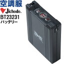 ★P2倍!お買い物マラソン期間★【代引不可】【返品交換不可】空調服 自重堂 Jichodo 空調服 バッテリー BT23231 春夏 超大風量 猛暑対策 作業着...