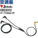 【代引不可】【返品交換不可】空調服 自重堂 Jichodo 空調服 ロングケーブル CB23312 春夏 猛暑対策 作業着 ユニセックス メンズ レディース