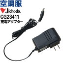 ★P2倍!お買い物マラソン期間★【代引不可】【返品交換不可】空調服 自重堂 Jichodo 空調服 急速AC充電アダプター CG23411 春夏 猛暑対策 作業...