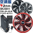 ★P2倍!お買い物マラソン期間★【代引不可】【返品交換不可】空調服 自重堂 Jichodo 空調服 スターターキット SK23011 春夏 超大風量 猛暑対策 ...