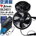 ★P2倍!お買い物マラソン期間★【代引不可】【返品交換不可】空調服 自重堂 Jichodo 空調服 スターターキット SK24011 超大風量 猛暑対策 作業着...