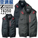 ★P2倍!お買い物マラソン期間★作業服 自重堂 ジードラゴン Jichodo Z-DRAGON 空調服 ベスト 服単品 74350 4L 春夏 遮熱加工 猛暑対...