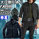 ★P2倍!お買い物マラソン期間★作業服 自重堂 ジードラゴン Jichodo Z-DRAGON 製品制電ストレッチ長袖ジャンパー 77500 EL 春夏 帯電防...