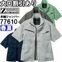 ★P2倍!お買い物マラソン期間★作業服 自重堂 ジードラゴン Jichodo Z-DRAGON エコ製品制電ストレッチ半袖ジャンパー 77610 4Lー5L 春...