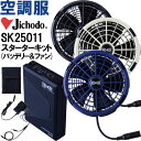 【代引不可】【返品交換不可】作業服 自重堂 Jichodo 空調服 スターターキット SK25011 25V超大風量連続モード搭載 熱中症対策 猛暑対策 作業着...