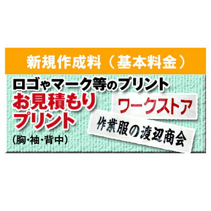 【代引き不可】 お見積りプリント入れ新規作成料(胸・袖1100円(税込)～、背中3300円(税込)～) お見積りプリント入れをご購入のお客様は必ずお買い求めください。 [加工オプション]