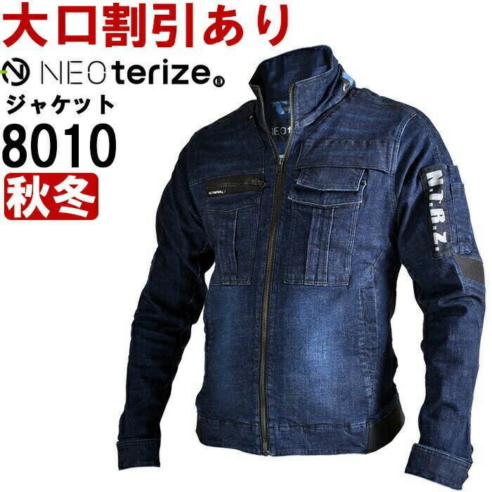 【マラソン期間 P2倍】【即日発送】作業服 ネオテライズ NEOterize デニムジャケット 8010 S-5L 秋冬 ストレッチデニム 作業着 メンズ☆