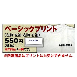 【代引き不可】 プリント550円〜(税込) 文字数：10文字まで 書体：6種類 プリント位置：左胸・左袖・右胸・右袖 色：ネイビー・金茶・シルバー・黒・緑 当店でお買い上げいただいた商品のみご利用いただけます。 [加工オプション]
