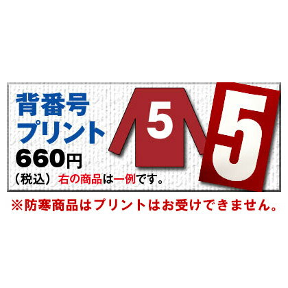 ★P2倍！お買い物マラソン期間★【代引き不可】 背番号プリント660円(税込) 当店でお買い上げいただいた商品のみご利用いただけます。 [加工オプション]