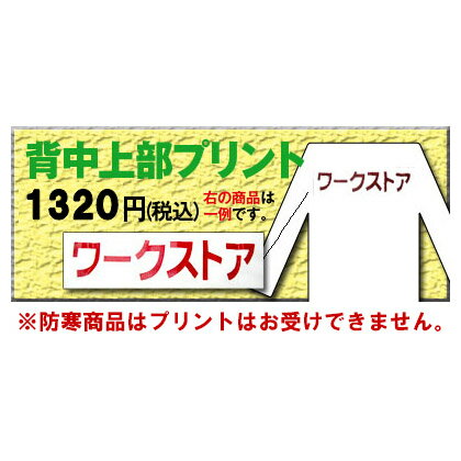 ★P2倍！お買い物マラソン期間★【代引き不可】 背中プリント1320円(税込) 当店でお買い上げいただいた商品のみご利用いただけます。 [加工オプション]