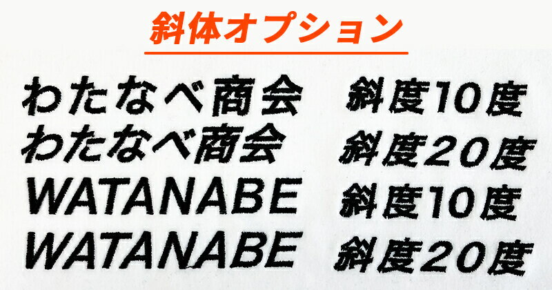 【6月1日限定 P2倍】【代引き不可】ネーム刺繍入れ斜体オプション55円(税込) ※必ずネーム刺繍入れと一緒にご注文ください。 [加工オプション]