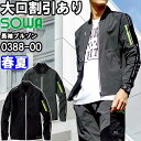 ★P2倍!お買い物マラソン期間★作業服 桑和 SOWA 長袖ブルゾン 0388-00 S-LL 春夏 ストレッチ 反射 作業着 メンズ