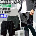 ★P2倍!お買い物マラソン期間★作業服 桑和 SOWA ハーフパンツ 0388-07 S-LL 春夏 ストレッチ 反射 作業着 メンズ