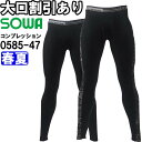 ★お買い物マラソン期間P2倍!★作業服 桑和 SOWA サポートロングタイツ 0585-47 S-3L 春夏 接触冷感 UVカット 作業着 メンズ