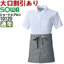 ★P2倍!お買い物マラソン期間★作業服 桑和 SOWA ショートエプロン(腰巻き) 10120 フリー 通年 綿100% 作業着 ユニセックス メンズ レディー...