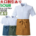 ★P2倍!お買い物マラソン期間★作業服 桑和 SOWA ショートエプロン(腰巻き) 10130 フリー 通年 綿100% 作業着 ユニセックス メンズ レディー...