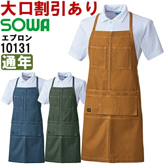 作業服 桑和 SOWA エプロン（首掛け） 10131 フリー 通年 綿100％ 作業着 ユニセックス メンズ レディース