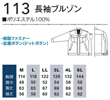 【送料無料】 上下セット 桑和（SOWA） 長袖ブルゾン 113 (3L)＆カーゴパンツ 118 (91cm〜100cm) セット (上下同色） 春夏用作業服 作業着 ズボン 取寄