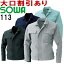 ★お買い物マラソン期間P2倍!★桑和(SOWA) 113 (M〜LL) 長袖ブルゾン 113シリーズ 春夏用 作業服 作業..