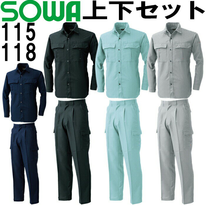 上下セット 桑和 SOWA 長袖シャツ 115 6L ＆カーゴパンツ 118 120cm セット 上下同色 春夏用作業服 作業着 ズボン 取寄