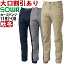 ★P2倍!お買い物マラソン期間★作業服 桑和 SOWA カーゴパンツ 1182-08 130cm 秋冬 ストレッチ 作業着 メンズ