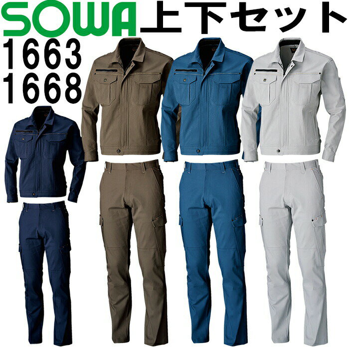 上下セット SOWA(桑和) 長袖ブルゾン 1663 (M-LL)＆カーゴパンツ（ノータック） 1668 (70cm-88cm) セット (上下同色） 秋冬用作業服 作業着 ズボン 取寄 1