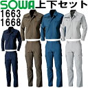 上下セット SOWA(桑和) 長袖ブルゾン 1663 (3L)＆カーゴパンツ（ノータック） 1668 (91cm-100cm) セット (上下同色） 秋冬用作業服 作業着 ズボン 取寄 1