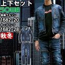 作業服 上下セット 桑和 SOWA 長袖ブルゾン 1682-20 S-LL & カーゴパンツ 1682-28 S-LL 秋冬 ストレッチ デニム 児島加工 作業...