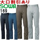 桑和 (SOWA） 169 (105・110cm) スラックス 163シリーズ 春夏用 作業服 作業着 ユニフォーム 取寄