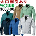★P2倍!お買い物マラソン期間★桑和(SOWA) 3008-00 (SS~LL)長袖ブルゾン 3008シリーズ 春夏用 作業服 作業着 ユニフォーム 取寄
