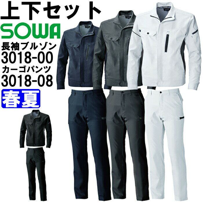 【マラソン期間P2倍】作業服 上下セット 桑和 SOWA 長袖ブルゾン 3018-00 SS-LL カーゴパンツ 3018-08 GS-G3L 春夏 ストレッチ 作業着 ユニセックス メンズ レディース