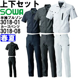 作業服 上下セット 桑和 SOWA 半袖ブルゾン 3018-01 SS-LL カーゴパンツ 3018-08 GS-G3L 春夏 ストレッチ 作業着 ユニセックス メンズ レディース