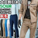 作業服 桑和 SOWA カーゴパンツ 3042-08 GS-G3L、70cm-88cm 秋冬 制電 ストレッチ 作業着 ユニセックス メンズ レディース